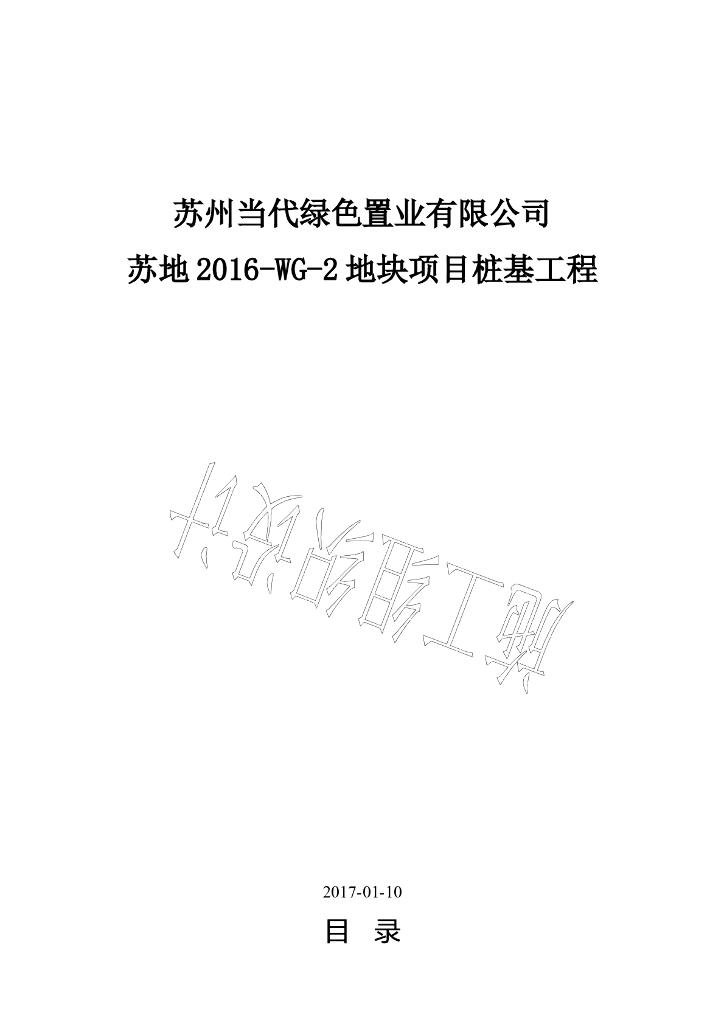 别墅项目桩基工程施工组织设计（2017）