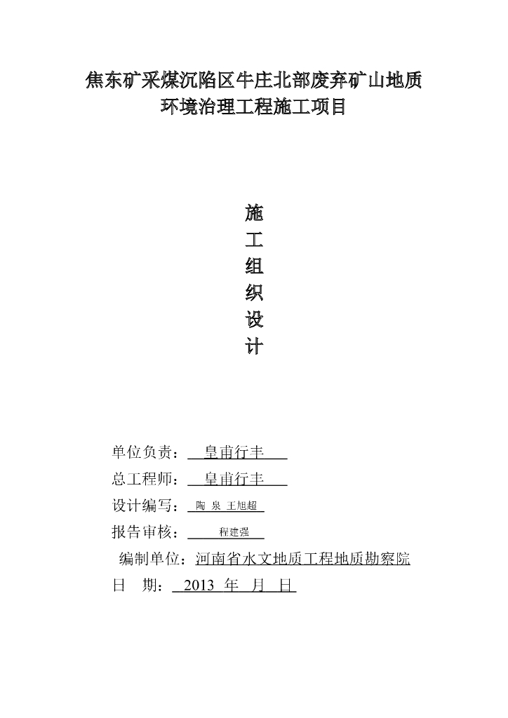 采煤沉陷区地质环境治理工程施组75p