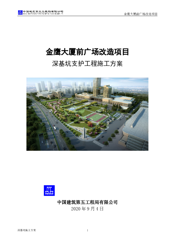 [国企]广场改造基坑开挖与支护方案2020