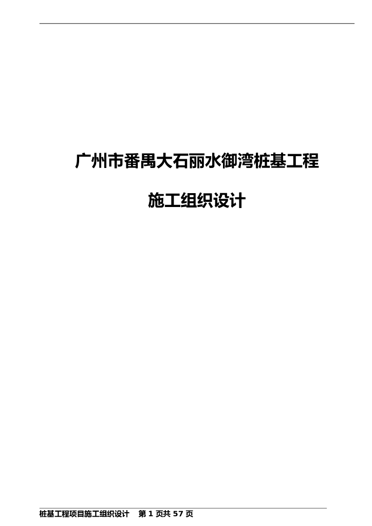 高层建筑旋挖灌注桩桩基工程施工组织设计