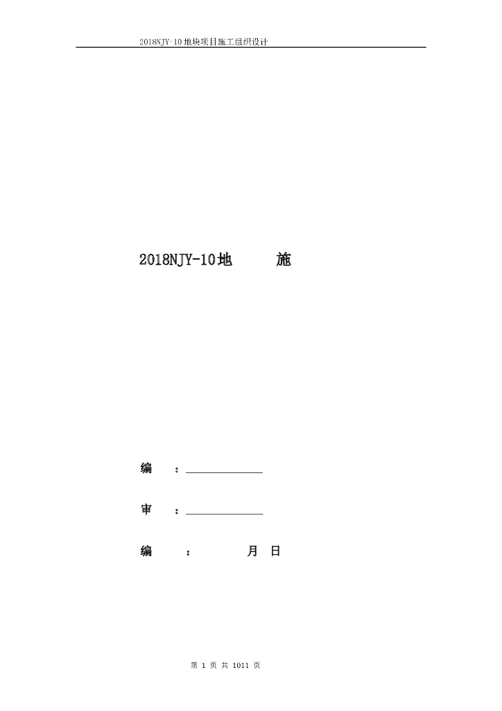 2018NJY-10地块项目施工组织设计