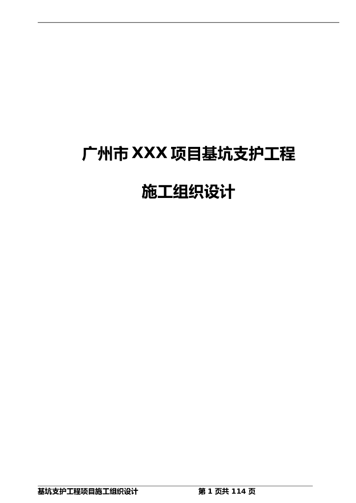 高层建筑项目基坑支护工程施工组织设计