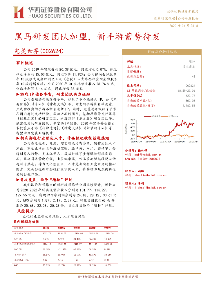 华西证券：完美世界（002624）-黑马研发团队加盟，新手游蓄势待发