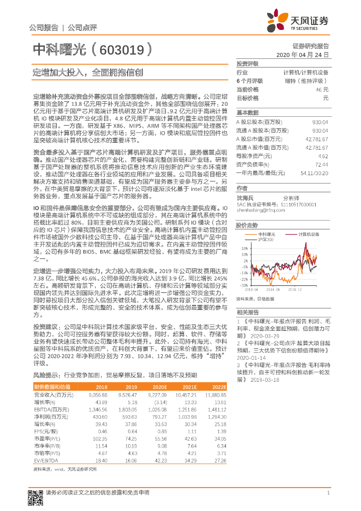 天风证券：中科曙光（603019）-定增加大投入，全面拥抱信创