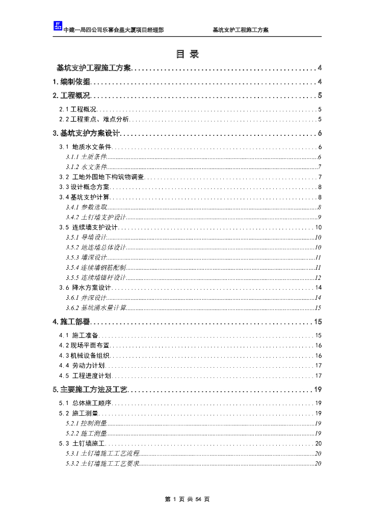 大厦基坑支护工程施工组织设计（57页）