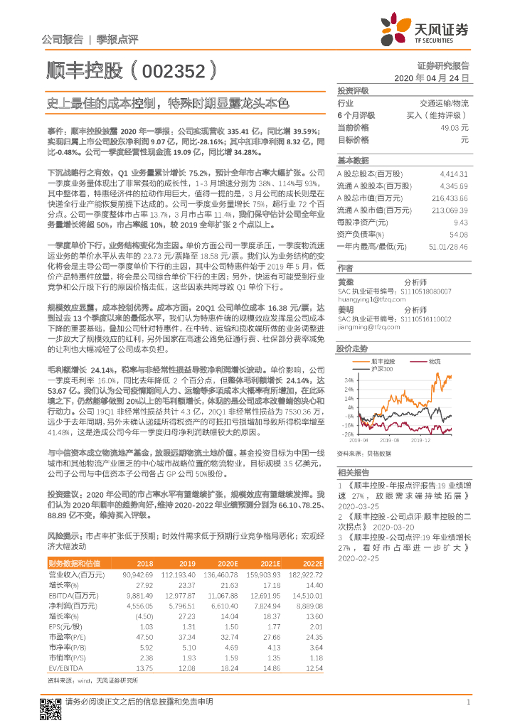 天风证券：顺丰控股（002352）-史上最佳的成本控制，特殊时期显露龙头本色