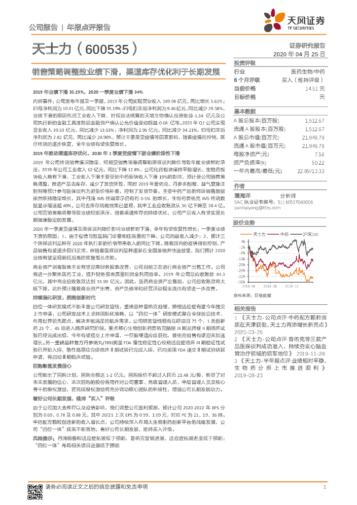 天风证券：天士力（600535）-销售策略调整致业绩下滑，渠道库存优化利于长期发展