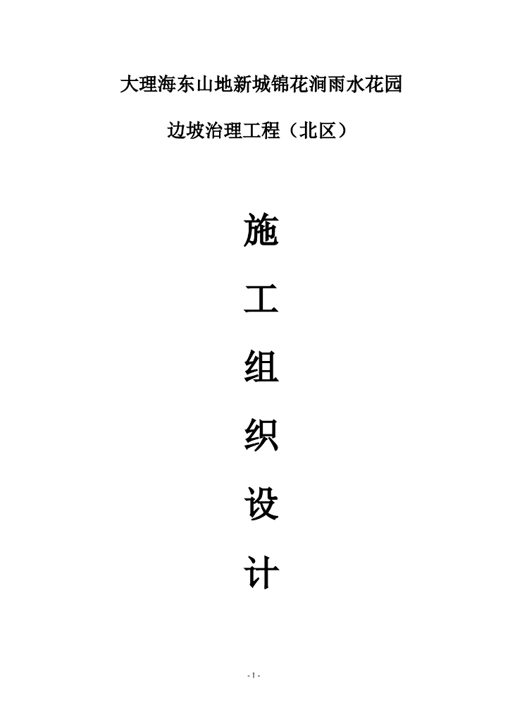 边坡支护工程施工组织设计（Word）