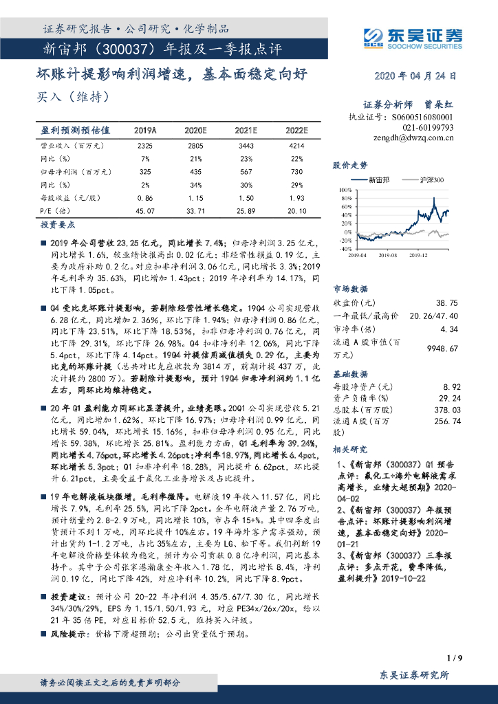 东吴证券：新宙邦（300037）-年报及一季报点评：坏账计提影响利润增速，基本面稳定向好