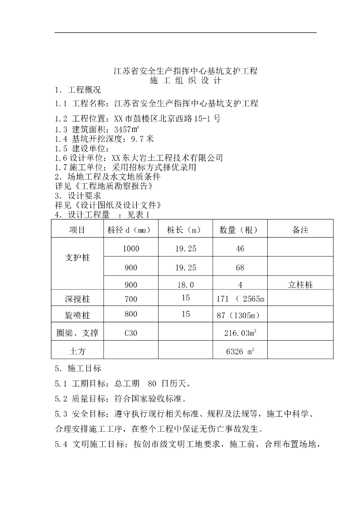 江苏基坑及桩基施工组织设计（29页）