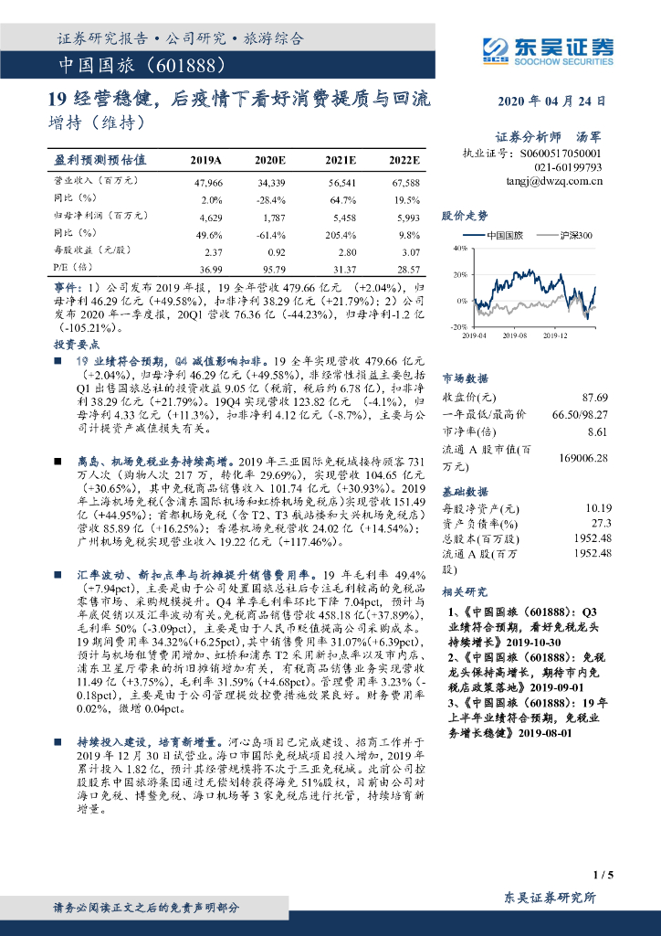 东吴证券：中国国旅（601888）-19经营稳健，后疫情下看好消费提质与回流