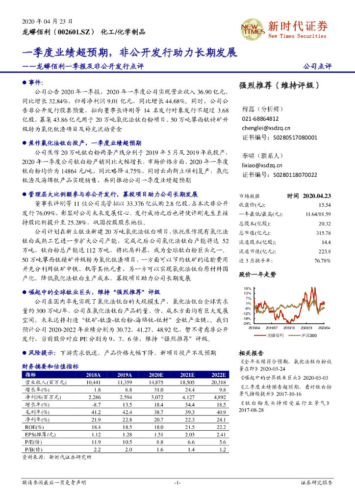 新时代证券：龙蟒佰利一季报及非公开发行点评：一季度业绩超预期，非公开发行助力长期发展
