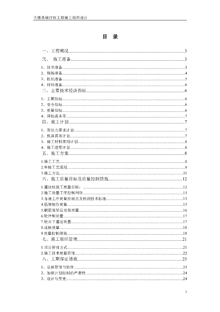 电信大楼桩工程施工组织设计方案