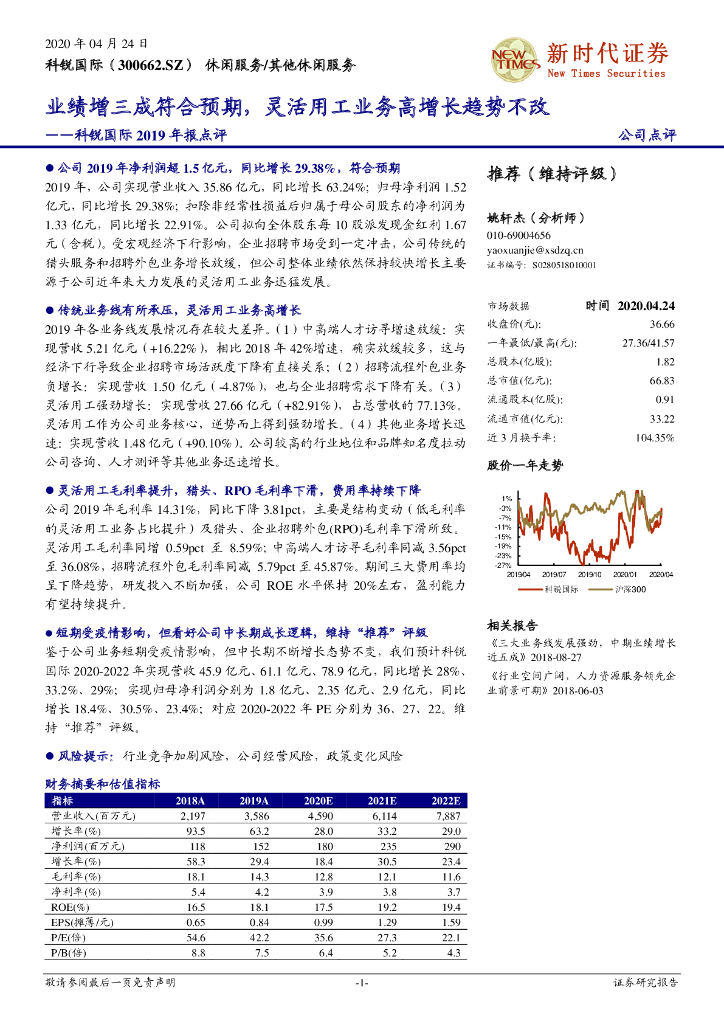 新时代证券：科锐国际2019年报点评：业绩增三成符合预期，灵活用工业务高增长趋势不改