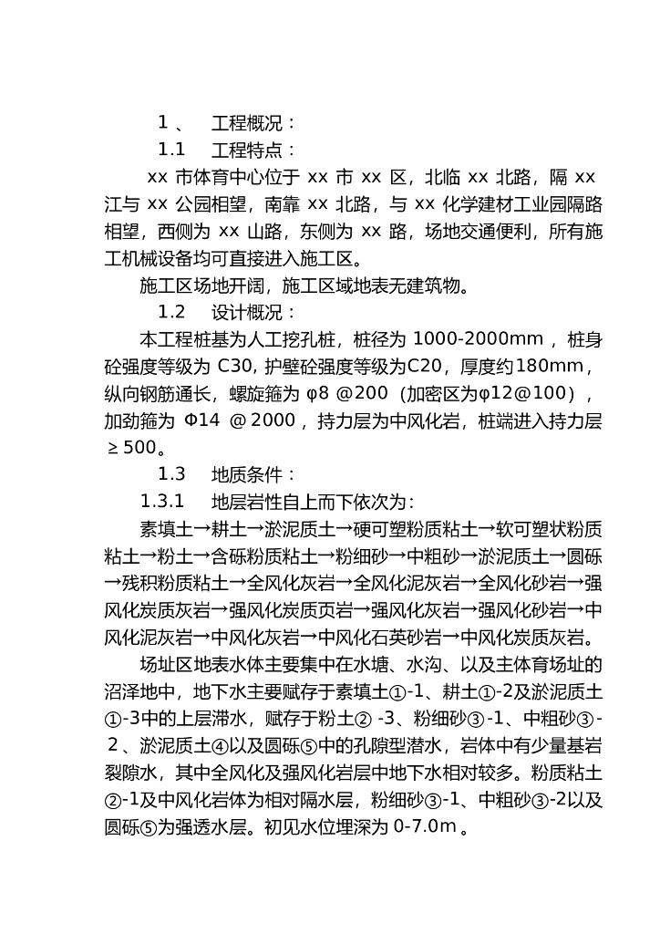 体育中心人工挖孔桩施工组织设计（42页）