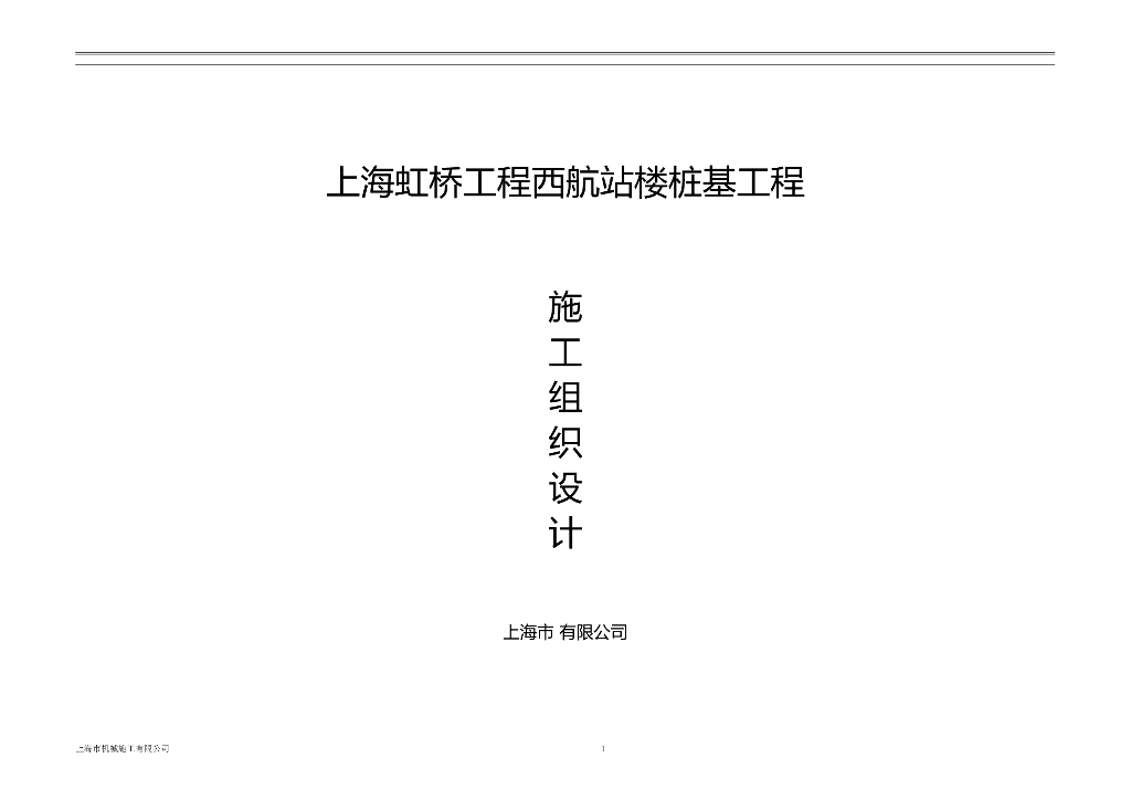 上海航站楼预应力管桩桩基工程施组（43页）