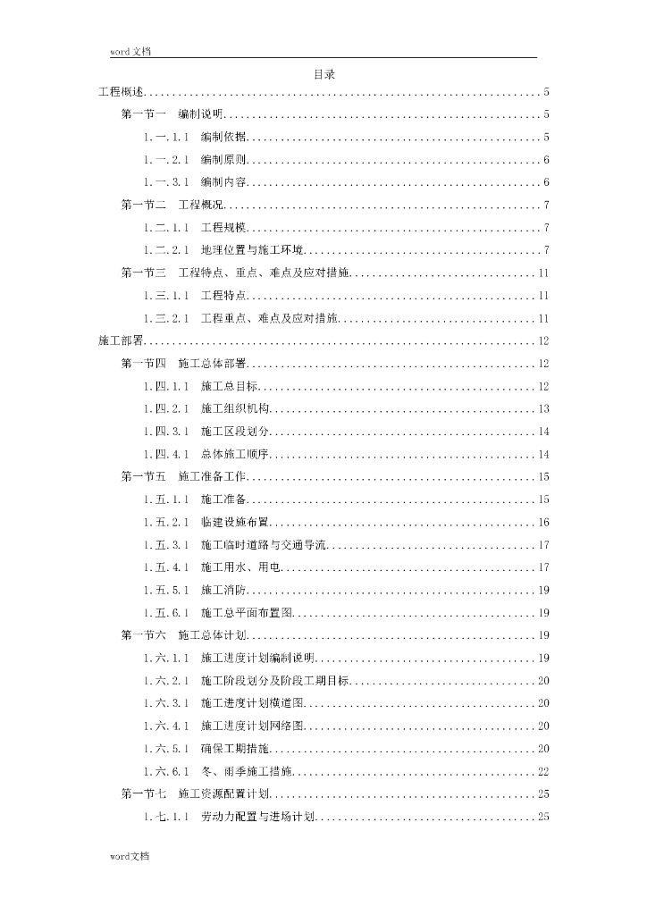 机场线工程施工组织设计