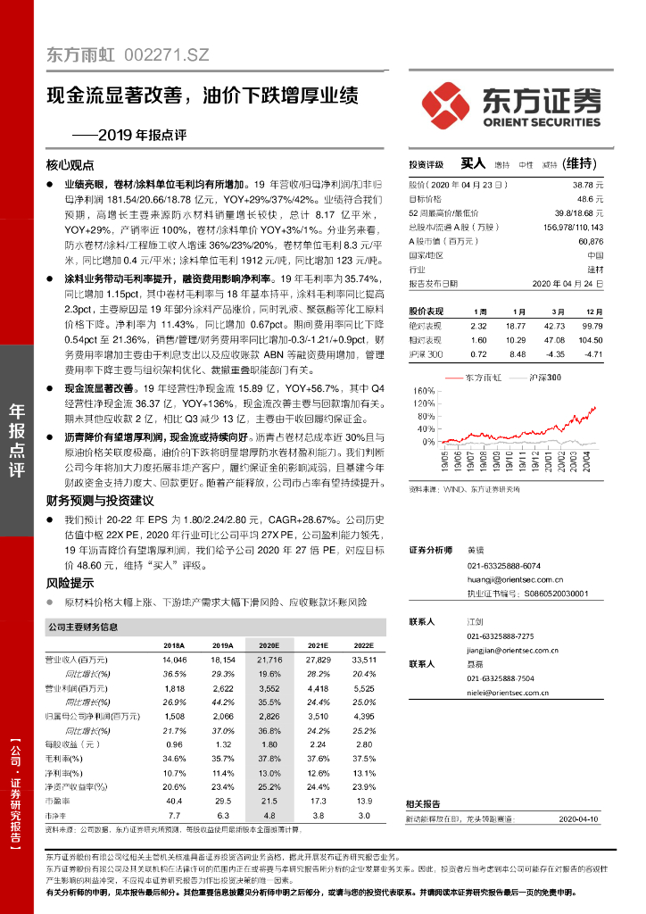 东方证券：东方雨虹（002271）-2019年报点评：现金流显著改善，油价下跌增厚业绩