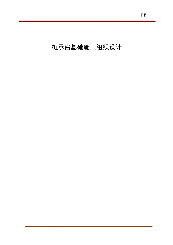 桩基承台基础施工组织设计