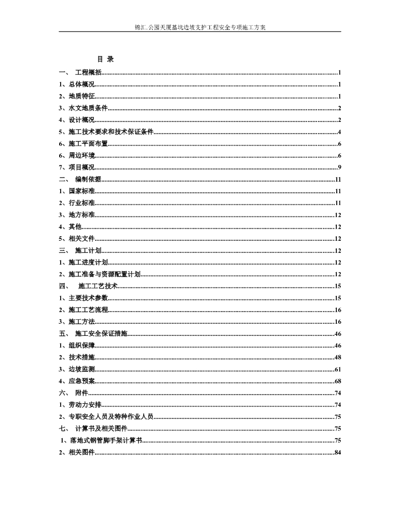 公园天厦基坑边坡支护工程安全专项施工