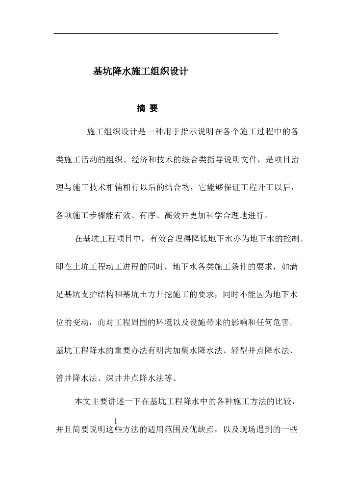 基坑降水施工组织设计