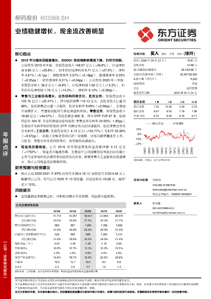 东方证券：柳药股份（603368）-业绩稳健增长，现金流改善明显