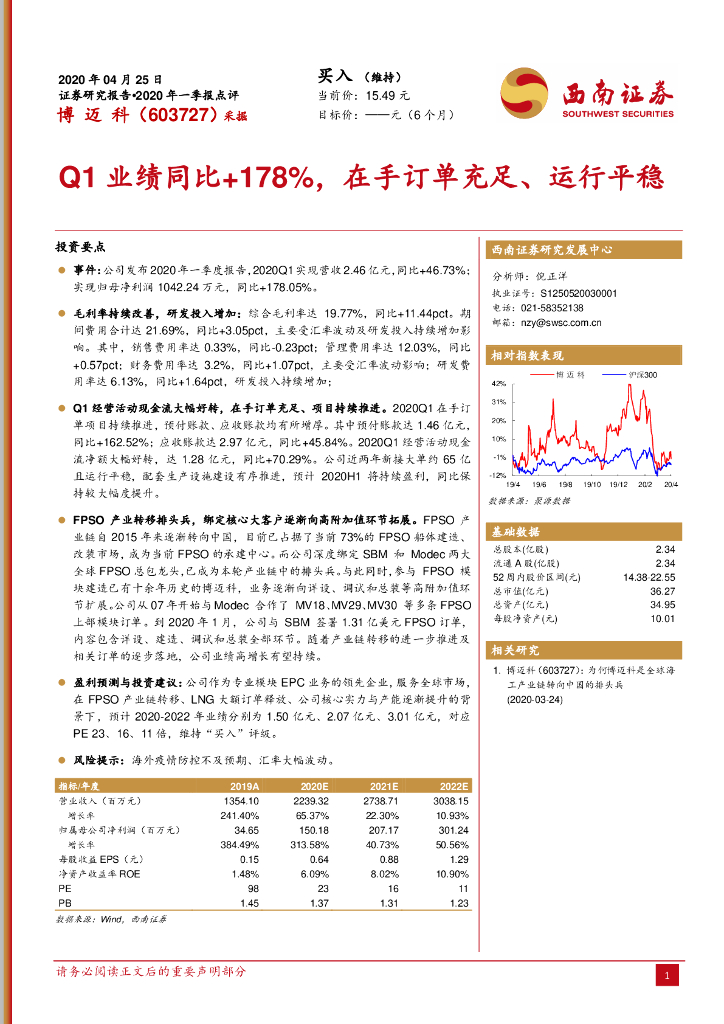 西南证券：博迈科（603727）-Q1业绩同比+178%，在手订单充足、运行平稳