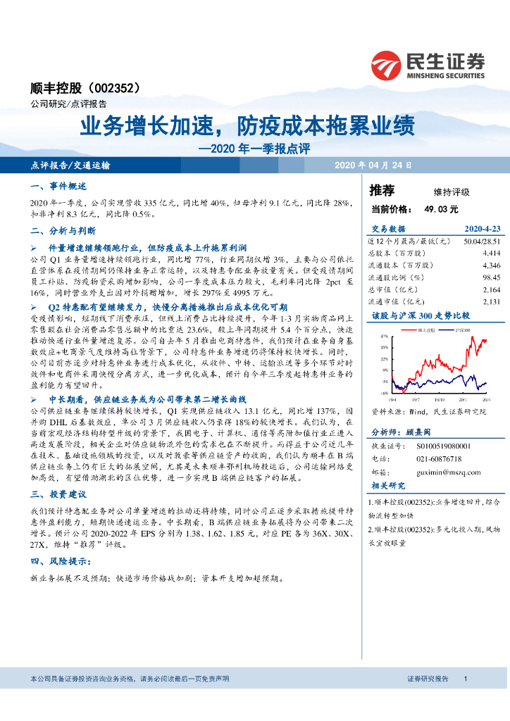 民生证券：顺丰控股（002352）-2020年一季报点评：业务增长加速，防疫成本拖累业绩