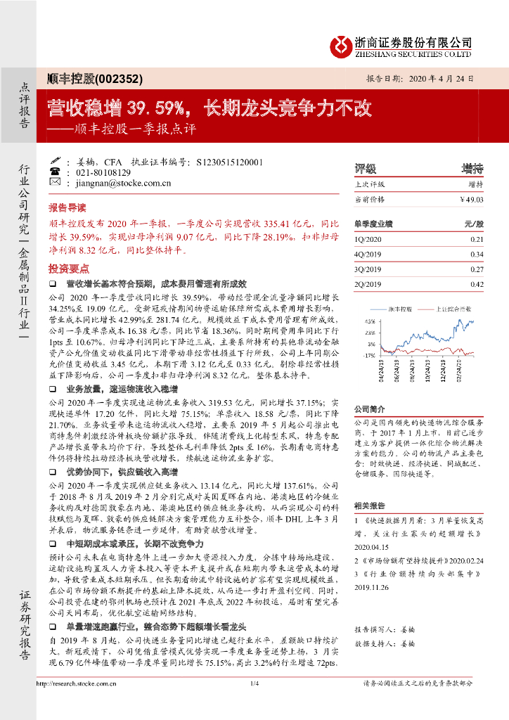 浙商证券：顺丰控股一季报点评：营收稳增39.59%，长期龙头竞争力不改