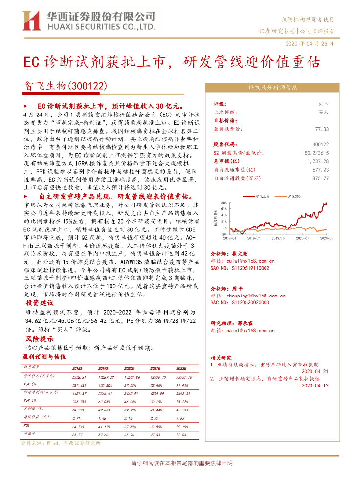 华西证券：智飞生物（300122）-EC诊断试剂获批上市，研发管线迎价值重估