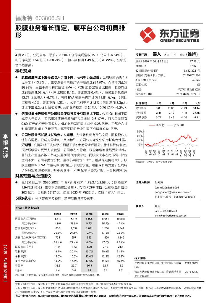 东方证券：福斯特（603806）-胶膜业务增长确定，膜平台公司初具雏形