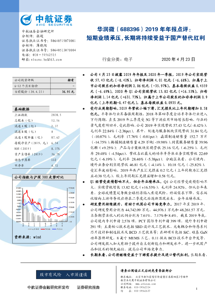 中航证券：华润微（688396）-2019年年报点评：短期业绩承压，长期将持续受益于国产替代红利