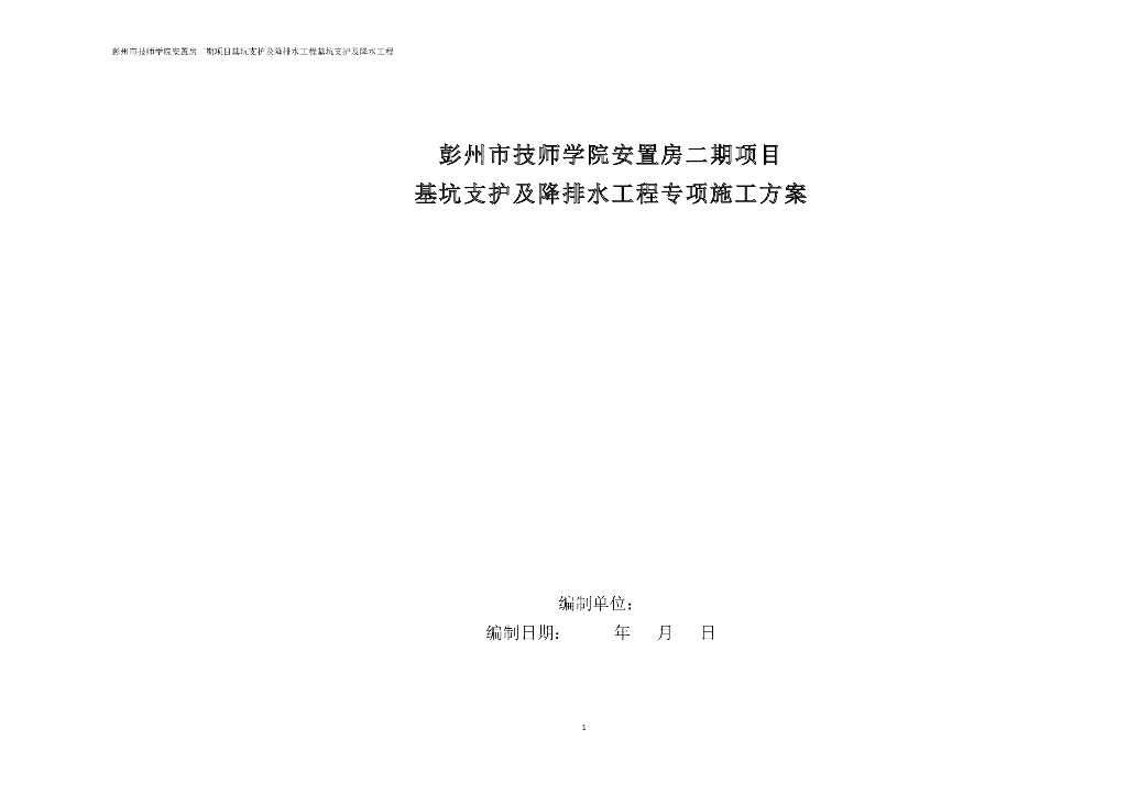 放坡+挂网喷砼+锚管支护及降水专项施工方案