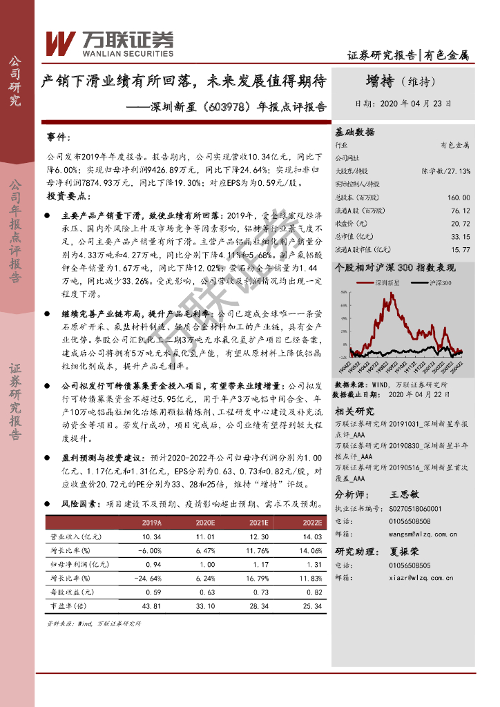 万联证券：深圳新星（603978）-年报点评报告：产销下滑业绩有所回落，未来发展值得期待