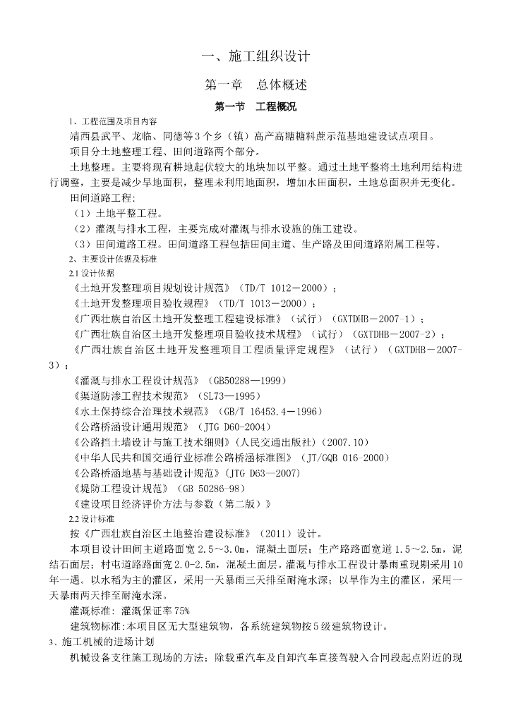 土地整理及田间道路工程施工组织设计