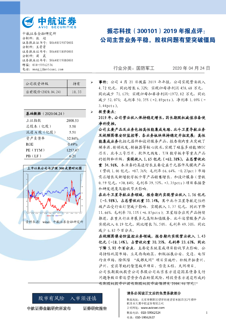 中航证券：振芯科技（300101）-2019年报点评：公司主营业务平稳，股权问题有望突破僵局