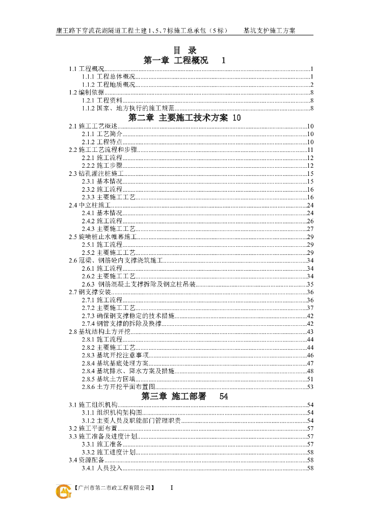 隧道工程土建基坑施工组织设计（108页）