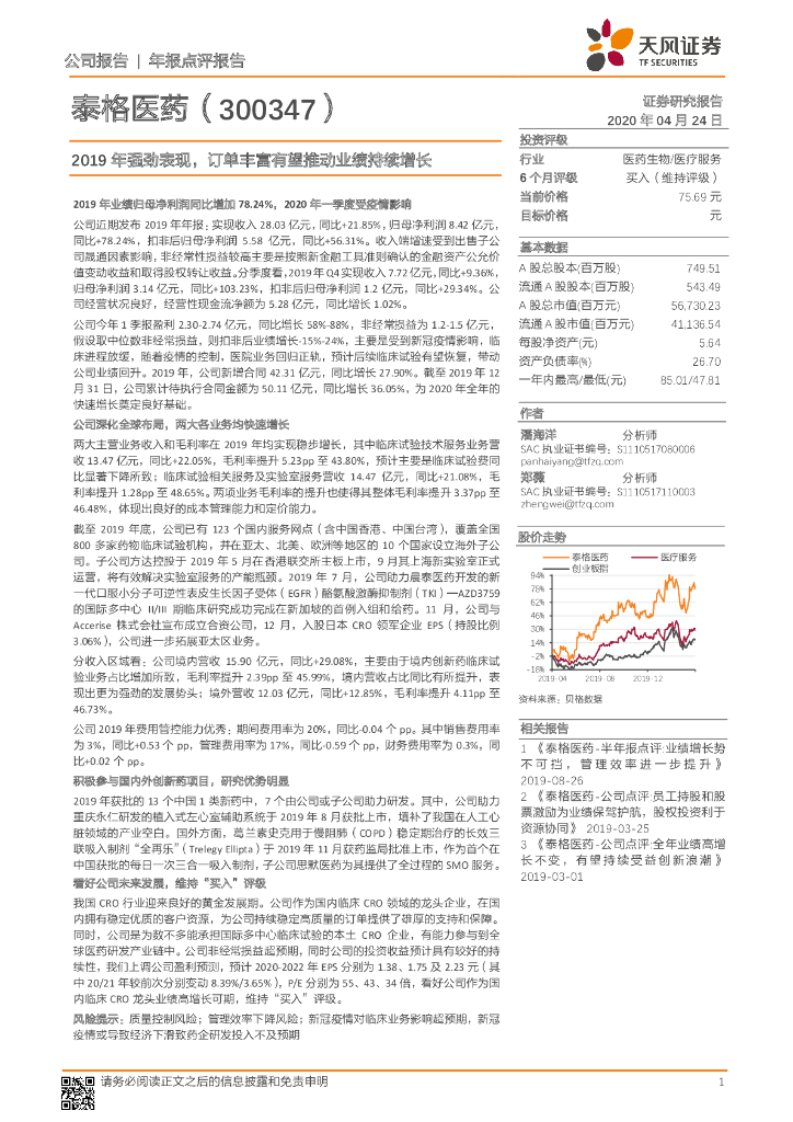 天风证券：泰格医药（300347）-2019年强劲表现，订单丰富有望推动业绩持续增长