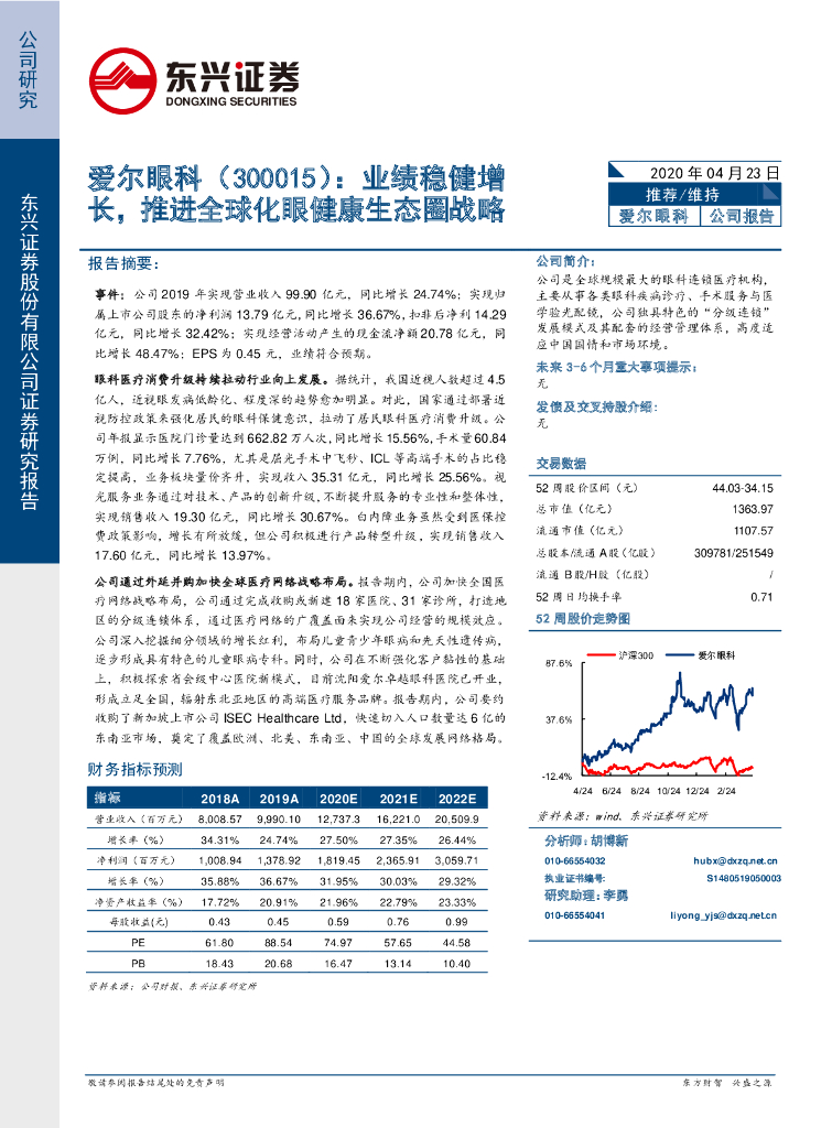 东兴证券：爱尔眼科（300015）-业绩稳健增长，推进全球化眼健康生态圈战略