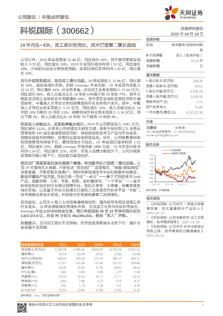 天风证券：科锐国际（300662）-19年内生+43%，灵工成长性突出，技术打造第二增长曲线