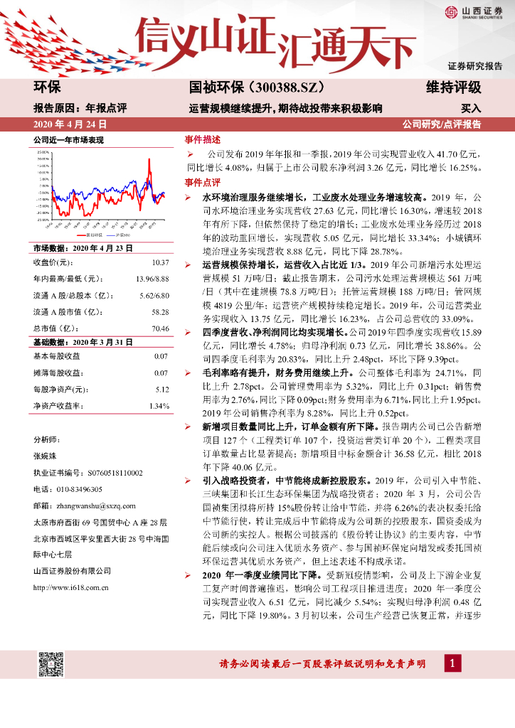 山西证券：国祯环保（300388）-运营规模继续提升，期待战投带来积极影响