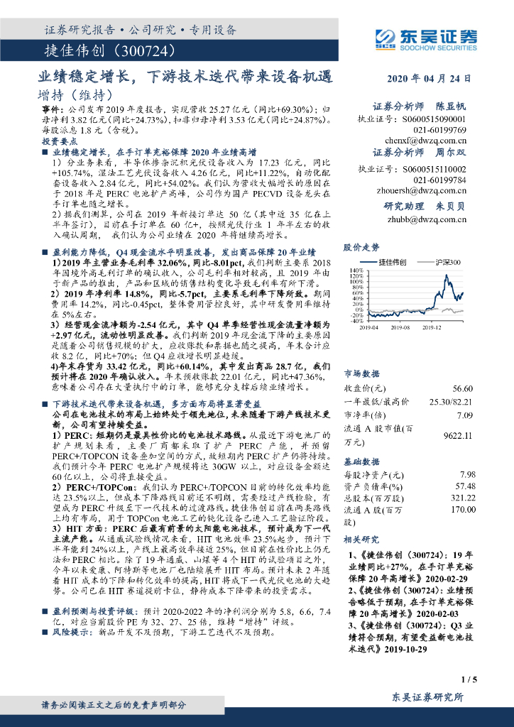 东吴证券：捷佳伟创（300724）-业绩稳定增长，下游技术迭代带来设备机遇