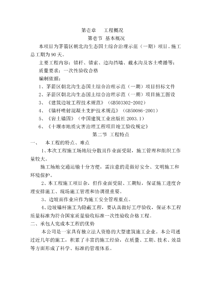 边坡治理施工组织设计word版（共76页）