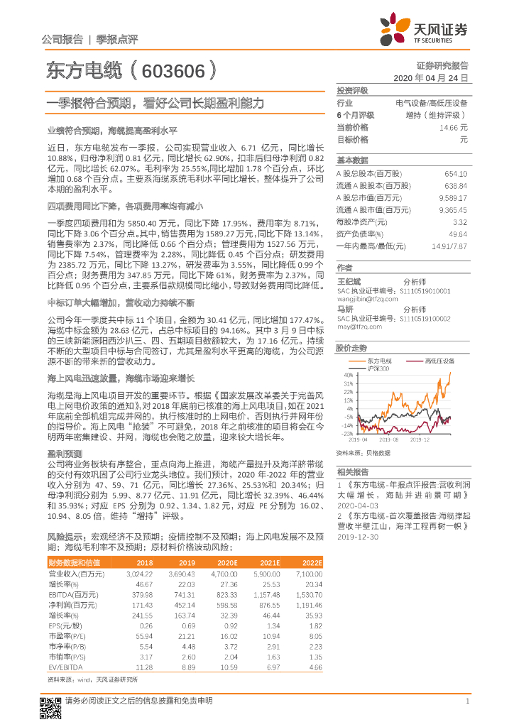 天风证券：东方电缆（603606）-一季报符合预期，看好公司长期盈利能力