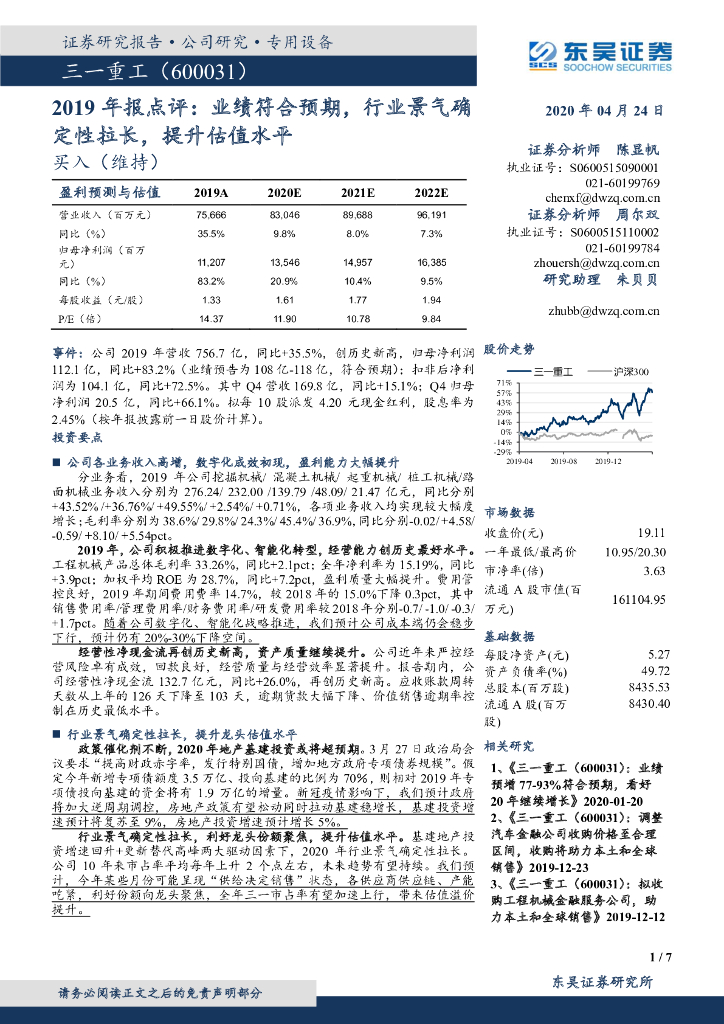 东吴证券：三一重工（600031）-2019年报点评：业绩符合预期，行业景气确定性拉长，提升估值水平