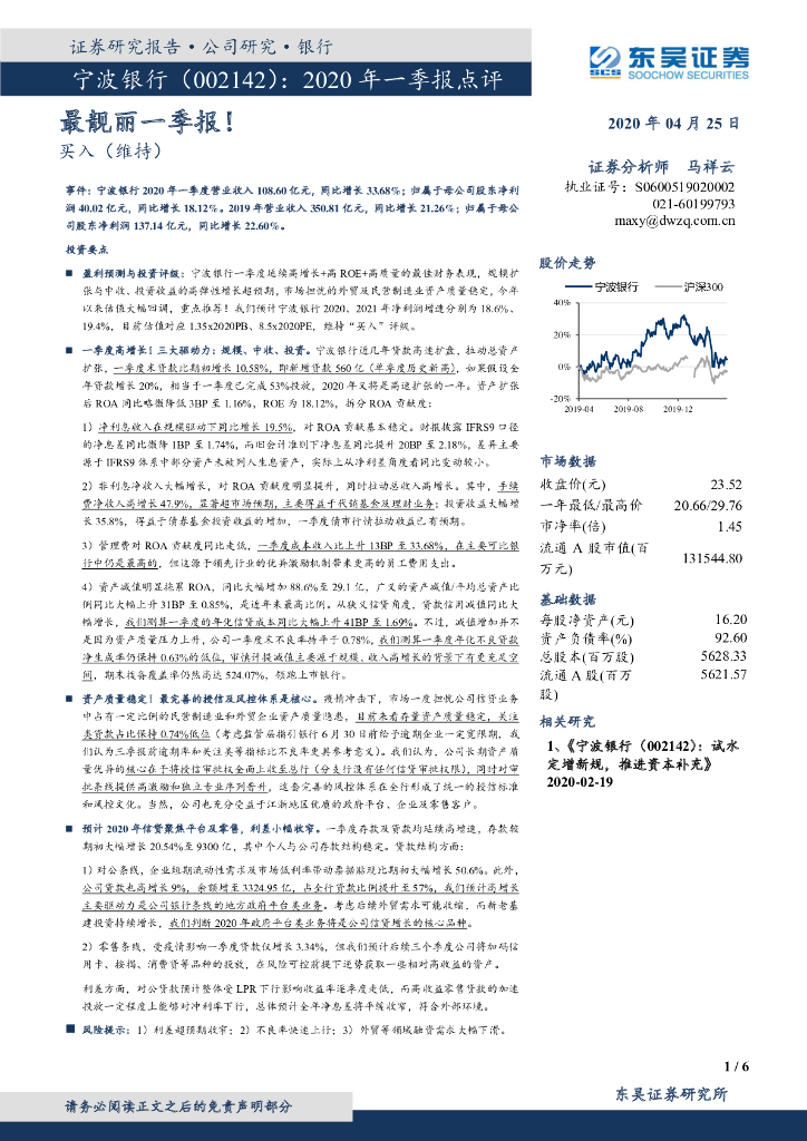 东吴证券：宁波银行（002142）-2020年一季报点评：最靓丽一季报！