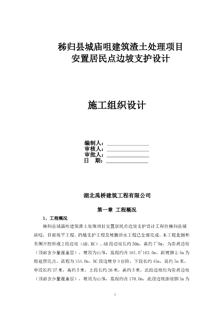 边坡防护工程施工组织设计word版（共36页）
