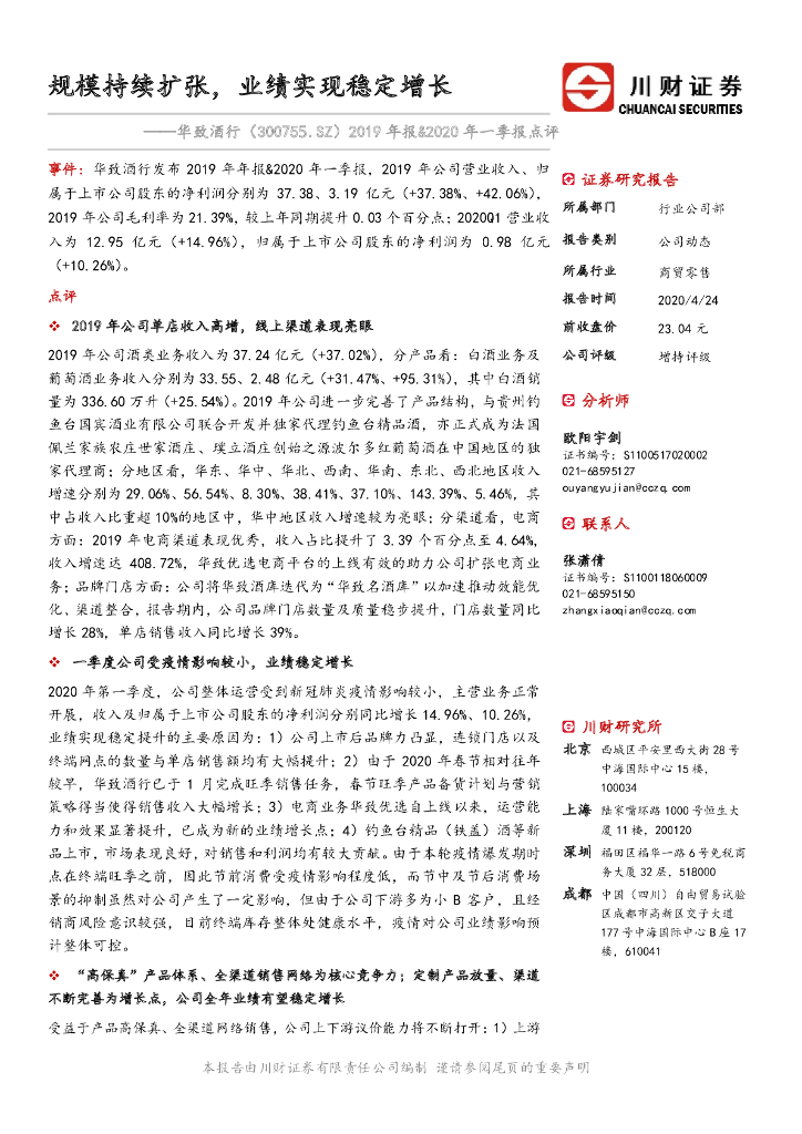 川财证券：华致酒行（300755）-2019年报&2020年一季报点评：规模持续扩张，业绩实现稳定增长
