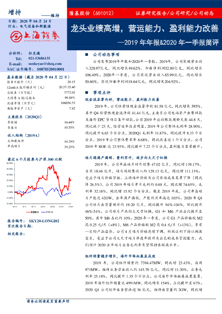 上海证券：隆基股份（601012）-2019年年报&2020年一季报简评：龙头业绩高增，营运能力、盈利能力改善