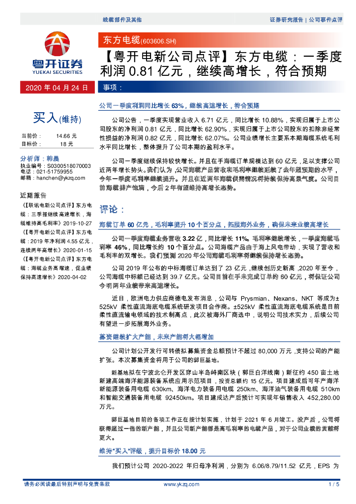 粤开证券：【粤开电新公司点评】东方电缆：一季度利润0.81亿元，继续高增长，符合预期